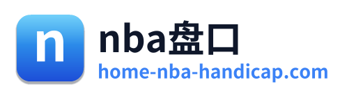 nba盘口
